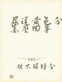 尿道黄色分泌物怎么回事