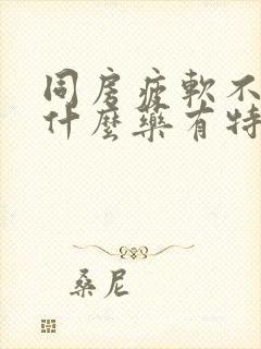 同房疲软不硬吃什么药有特效