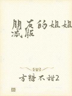 朋友的姐姐无删减版