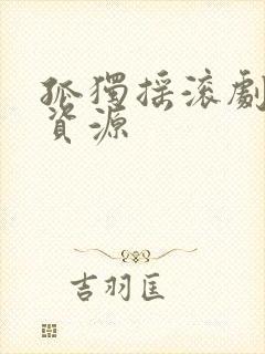 孤独摇滚剧场版资源封面