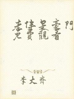 老伴是豪门短剧免费观看