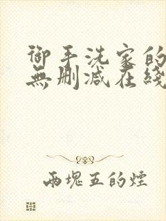 御手洗家的故事无删减在线观看