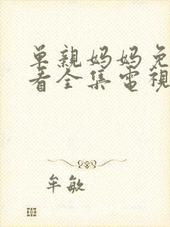 单亲妈妈免费观看全集电视剧