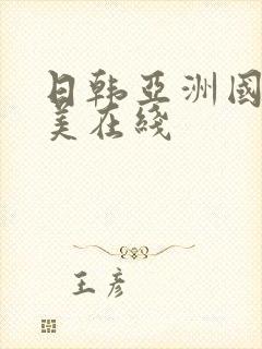 日韩亚洲国产欧美在线