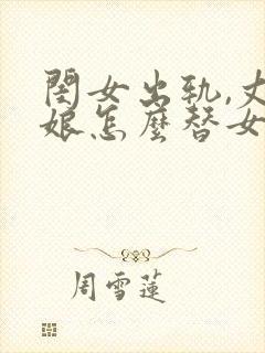 闺女出轨,丈母娘怎么替女儿和女婿道歉