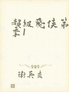 超级飞侠第十一季1