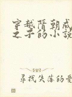 穿越隋朝成杨广之子的小说