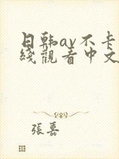 日韩av不卡在线观看中文字幕