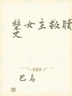 双女主救赎百合文