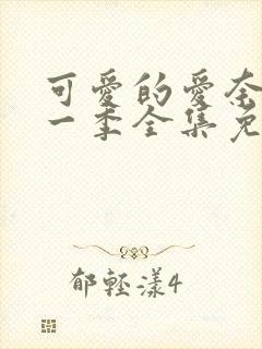 可爱的爱奈酱第一季全集免费观看封面