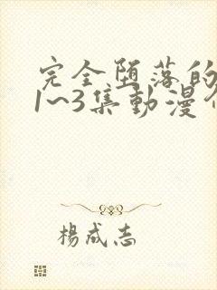 完全堕落的家人1~3集动漫介绍动漫