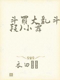 斗罗大乱斗(片段)小舞封面