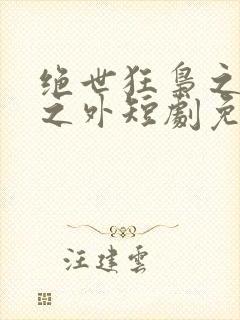 绝世狂枭之九天之外短剧免费观看