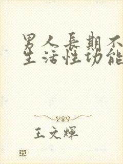 男人长期不过性生活性功能会下降吗封面