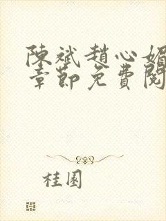 陈斌赵心媚全部章节免费阅读