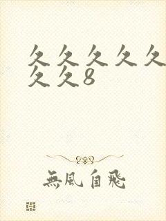 久久久久久久久久久8