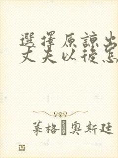 选择原谅出轨的丈夫以后怎么相处