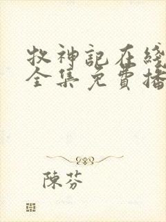 牧神记在线观看全集免费播放67集