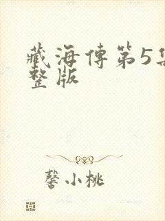 藏海传第5集完整版