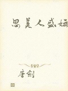 思美人盛妩结局