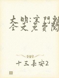 大明:寒门辅臣全文免费阅读