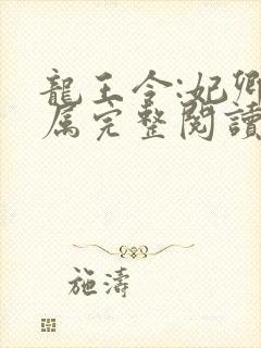 龙王令:妃卿莫属完整阅读