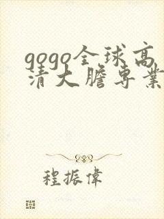 gogo全球高清大胆专业摄影