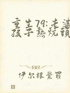 重生79:老婆孩子热炕头电子书