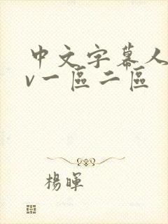 中文字幕人妻av一区二区封面