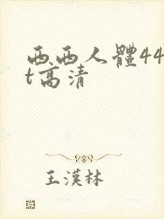 西西人体44rt高清封面