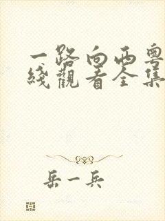 一路向西粤语在线观看全集高清