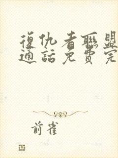 复仇者联盟1普通话免费完整版在线观看