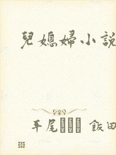 儿媳妇小说封面