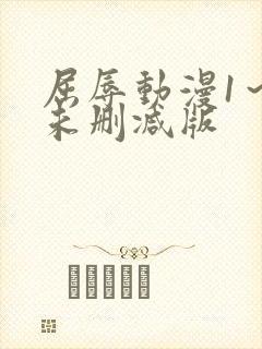 屈辱动漫1～2未删减版封面