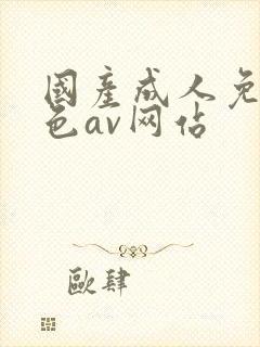 国产成人免费黄色av网站封面