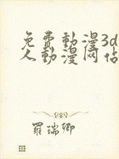 免费动漫3d同人动漫网站入口