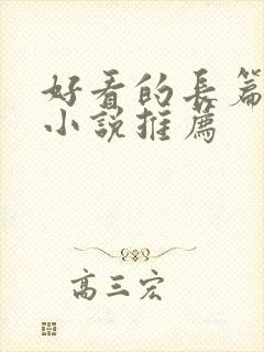 好看的长篇玄幻小说推荐