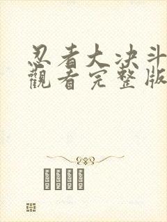 忍者大决斗免费观看完整版国语高清在线