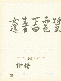 女生下面特别痒还有白色豆腐渣分泌物封面