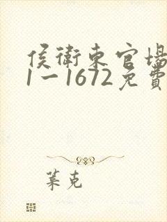 侯卫东官场笔记1一1672免费听