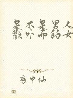 是不是男人都喜欢外面的女人