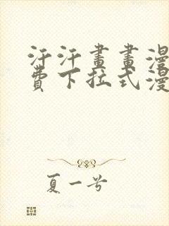 汗汗画画漫画免费下拉式漫画星球