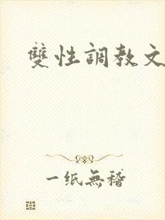 双性调教文催眠