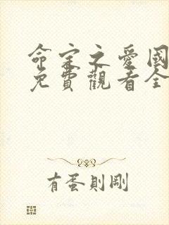 命定之爱国语版免费观看全集