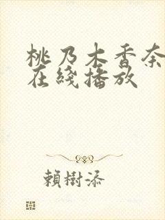 桃乃木香奈资源在线播放