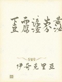 下面流出黄绿色豆腐渣分泌物是怎么回事封面