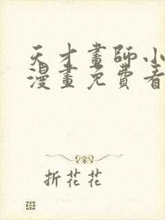 天才画师小娘子漫画免费看