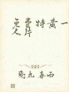 免费特黄一级真人片