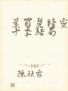 叶罗丽精灵梦第十季结局