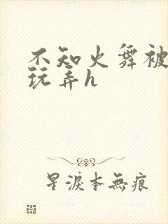 不知火舞被下药玩弄h